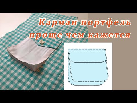 Видео: Уроки шитья. Самый простой способ сшить карман-портфель.