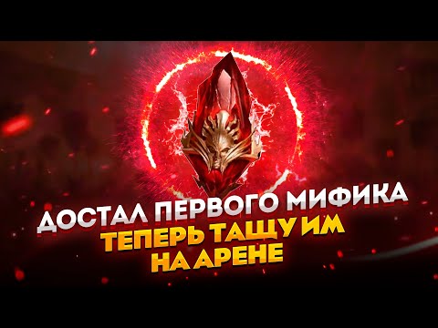 Видео: Первый мифический герой на аккаунте - Фрольни Механик / Raid shadow legends