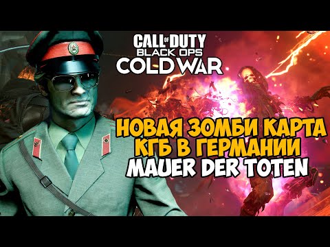 Видео: Новая Миссия на КГБ в Германии в Call of Duty Black Ops Cold War - Mauer Der Toten Обзор зомби карты