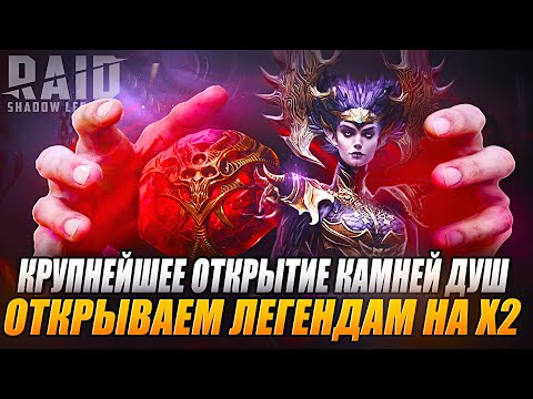 Видео: КРУПНЕЙШЕЕ ОТКРЫТИЕ КАМНЕЙ ДУШ ЛЕГЕНДАМ НАШЕГО СООБЩЕСТВА !!! Raid: Shadow Legends