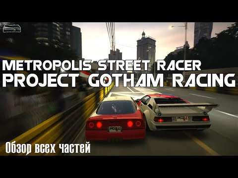 Видео: Project Gotham Racing - Metropolis Street Racer XBOX 360 (Обзор всех частей)