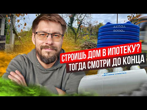 Видео: Какие нужны коммуникации чтобы Сбербанк принял дом