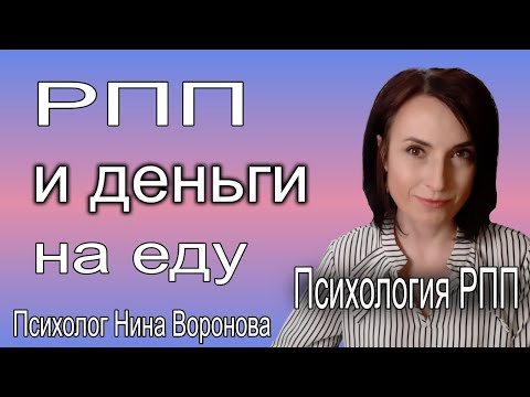 Видео: РПП и деньги на еду. Психология расстройств пищевого поведения