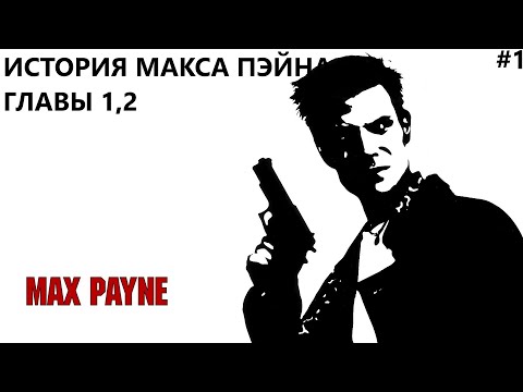 Видео: ИСТОРИЯ МАКСА ПЭЙНА II MAX PAYNE. ПРОХОЖДЕНИЕ#1(ГЛАВЫ 1,2).