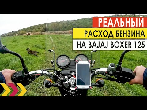 Видео: Реальный расход бензина на Bajaj Boxer 125.  Врут ли производители?