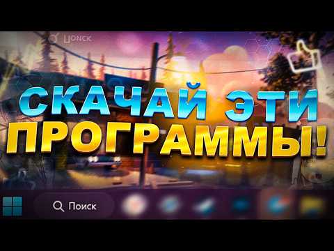 Видео: ЛУЧШИЕ ПРОГРАММЫ для УЛУЧШЕНИЯ WINDOWS 10/11 ❤️