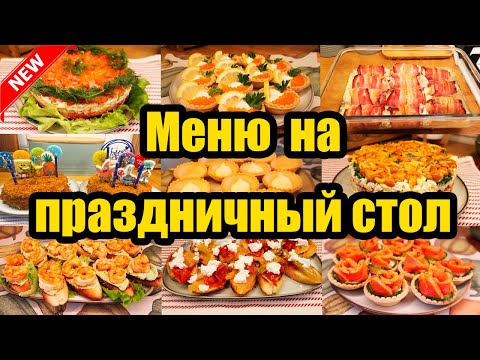 Видео: ПРАЗДНИЧНОЕ МЕНЮ 🤩◾  САЛАТЫ, ЗАКУСКИ, ТАРТАЛЕТКИ, ГОРЯЧЕЕ И ДЕСЕРТ 🥙🥗🍢🍝