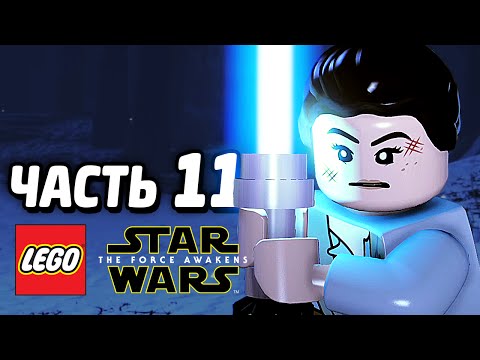 Видео: LEGO Star Wars: The Force Awakens Прохождение - Часть 11 - КАЙЛО РЕН
