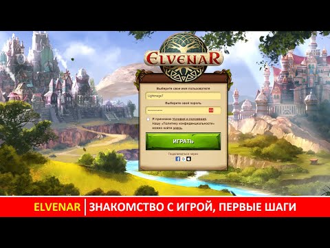 Видео: Первое знакомство с Эльвенаром (Elvenar), первые шаги в игре от InnoGames (создателей FoE)