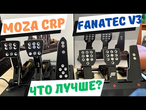 Видео: Педали Moza CRP и Fanatec V3