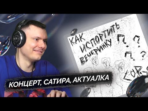 Видео: CUPSIZE - Как испортить вечеринку? | Реакция и разбор