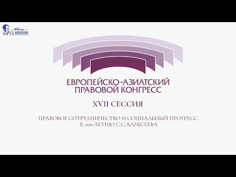 Видео: Пленарная дискуссия «Идеи С.С. Алексеева: история, современность и будущее»