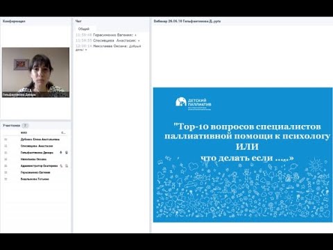 Видео: Вебинар "Топ 10 вопросов к психологу от специалистов паллиативной помощи детям"
