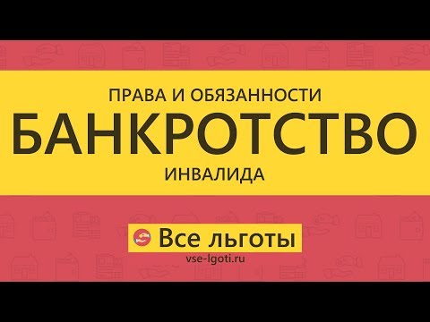 Видео: Банкротство ИНВАЛИДА