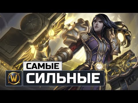 Видео: 10 Самых сильных Паладинов | Часть 2 | World of Warcraft