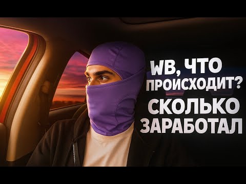 Видео: Не лучшие времена на Вайлдберриз? Сколько заработал