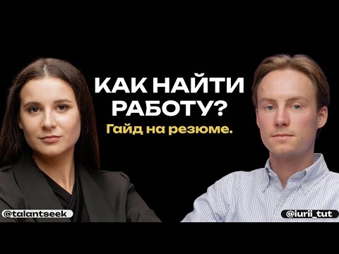 Видео: Как найти работу? Гайд на резюме. Дарья Кох открывает закулисье HR индустрии.