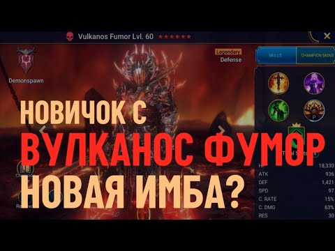 Видео: НОВИЧОК С ВУЛКАНОСОМ ФУМОРОМ - НОВАЯ ИМБА? RAID SHADOW LEGENDS