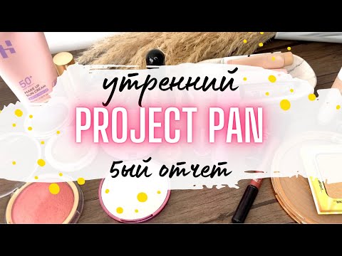 Видео: Утренний ☀️ Project Pan ☀️Отчет за Июль #проджектпен #projectpan #проджектпэн #projectpan2023