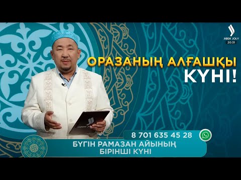 Видео: Рамазан айының бірінші күні | Нұрлан имам | Сұрақ-жауап | Ораза қабыл болсын!