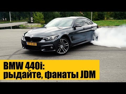 Видео: BMW 440i: рыдайте, фанаты JDM!!!