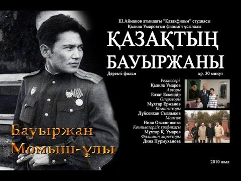Видео: "Қазақтың Бауыржаны" атты деректі фильмінің трейлері