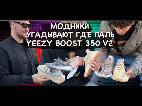 Видео: Смогут ли модники отличить подделку Adidas YEEZY BOOST 350 V2 от оригинала