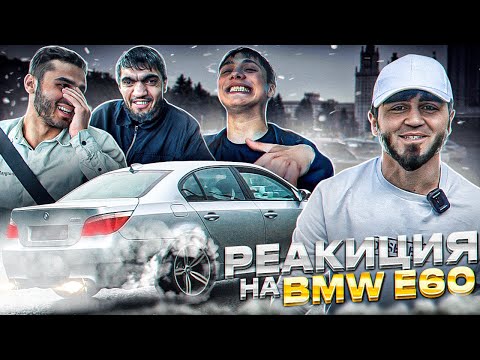 Видео: РЕАКЦИИ ДРУЗЕЙ НА M5 E60 / Бмв НЕ ОПРАВДАЛА ожиданий?