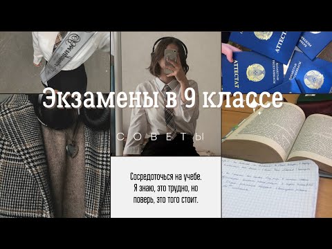 Видео: Экзамены в 9 классе, советы по подготовке