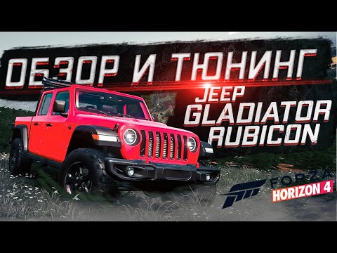 Видео: Обзор и тюнинг Jeep Gladiator Rubicon в Forza Horizon 4