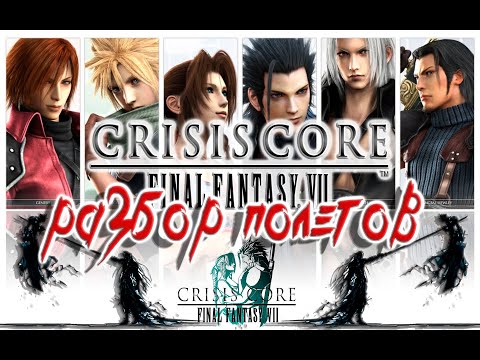 Видео: Final Fantasy 7 Crisis Core - Сюжет Игры От А до Я [ Сольный Разбор Полетов]