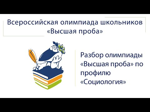 Видео: Разбор олимпиады Высшая проба по социологии 2021