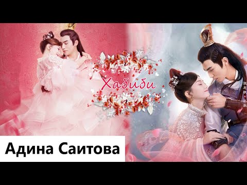 Видео: Клип на дораму Моя дорогая судьба | My Dear Destiny - Хабиби (Lu Ao 💕 Chou Qingli) MV
