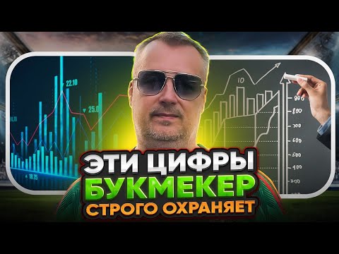 Видео: БУКМЕКЕР ОХРАНЯЕТ ЭТУ ИНФОРМАЦИЮ!