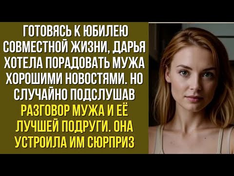 Видео: Готовясь к юбилею совместной жизни, Дарья хотела порадовать мужа хорошими новостями. Но случайно