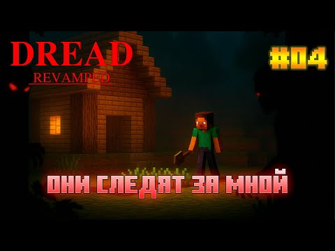 Видео: DREAD - Эпизод 4: Когда кто-то всё время рядом - но делает вид, что его нет.