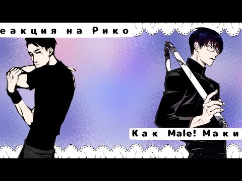 Видео: Всё Ради Игры Реакция на Рико как male Маки! скорость стоит на 1.5!