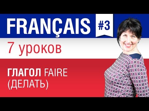 Видео: Глагол faire (делать). Урок 3/7. Французский язык для начинающих. Елена Шипилова.