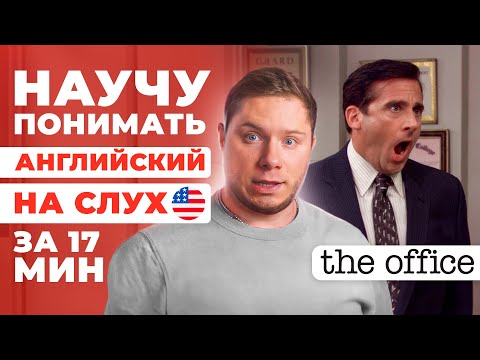 Видео: АНГЛИЙСКИЙ НА СЛУХ | The Office