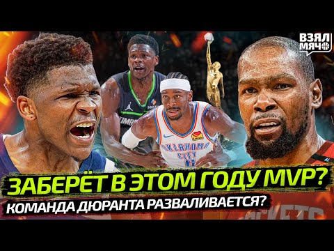 Видео: ЭДВАРДС ИДЁТ ЗА MVP НБА 2026 | ХЬЮСТОН УЖЕ РАЗВАЛИВАЕТСЯ? | МАЙАМИ ПОДПИСАЛ ЙОВИЧА — Взял Мяч News