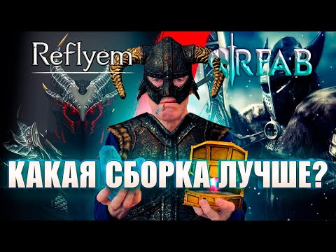 Видео: RFAB vs REFLYEM: В КАКОЙ SKYRIM ПОИГРАТЬ В 2025 ГОДУ?