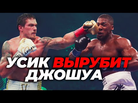 Видео: 🐺 РАЗБОР ТЕХНИКИ УСИК ПРОТИВ ДЖОШУА