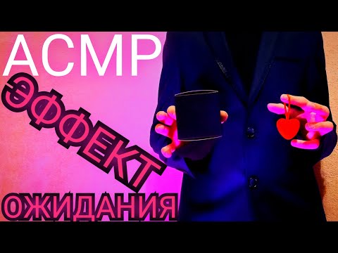 Видео: АСМР С ЭФФЕКТОМ ОЖИДАНИЯ ▶️