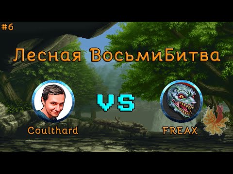 Видео: Лесная ВосьмиБитва #6: Coulthard vs FREAX