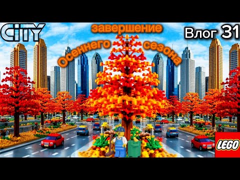 Видео: 🍁🍂Завершение осеннего сезона🍂🍁 | 🚝Появление Монорельса в городе !!! Влог 31