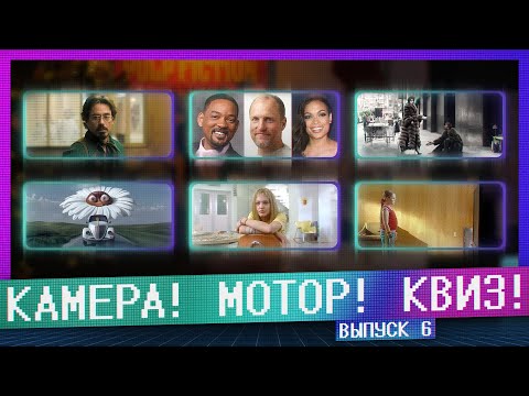 Видео: КАМЕРА! МОТОР! КВИЗ! | 6 ВЫПУСК