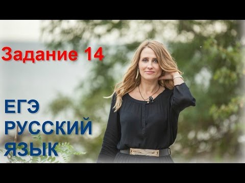 Видео: Задание 14 по русскому языку