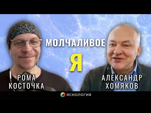 Видео: Молчаливое Я | Рома Косточка и Александр Хомяков