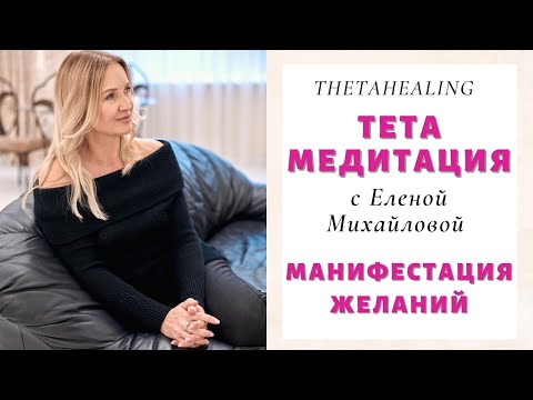 Видео: Тета-медитация «Манифестация желаний»