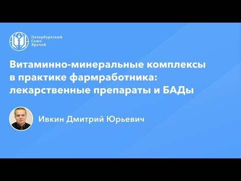 Видео: Фармработникам: Витаминно-минеральные комплексы: лекарственные препараты и БАДы